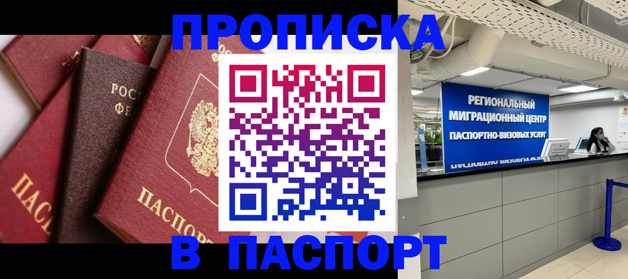 прописка штамп в Новомосковске