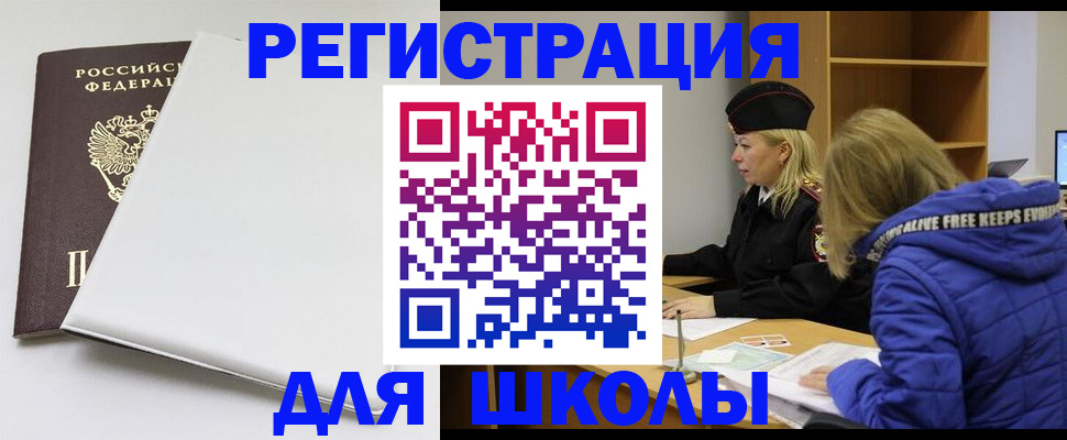 временная регистрация для школы в Новомосковске